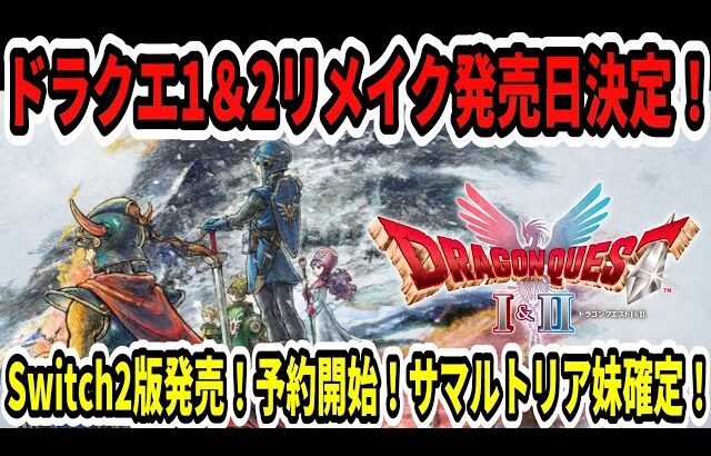 【速報】ドラクエ1＆2リメイク発売日10月30日決定！Switch2版発売決定！予約開始！サマルトリア妹確定！【Switch2】