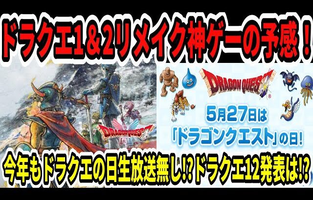 【速報】ドラクエ1＆2リメイク神ゲーの予感！今年もドラクエの日生放送無し！？ドラクエ12発表は！？【Switch2/ニンダイ】