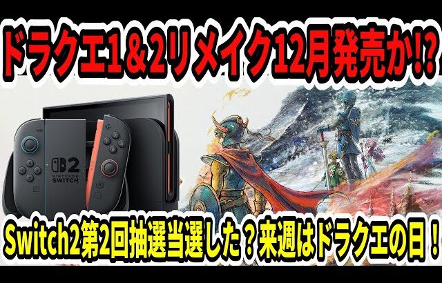 【速報】ドラクエ1＆2リメイク12月発売か！？Switch2第2回抽選当選した？来週はドラクエの日！【ニンダイ/スクエニ】