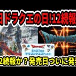 【ドラクエ12】続報来るか！？2025年ドラクエの日大予想！1＆2リメイク新情報？発売日発表？【Switch2/ニンダイ】
