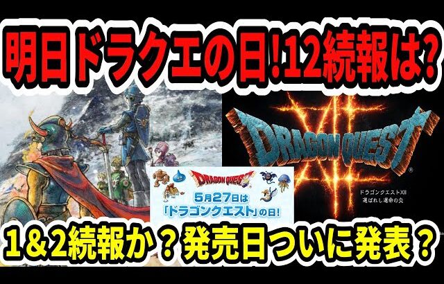 【ドラクエ12】続報来るか！？2025年ドラクエの日大予想！1＆2リメイク新情報？発売日発表？【Switch2/ニンダイ】