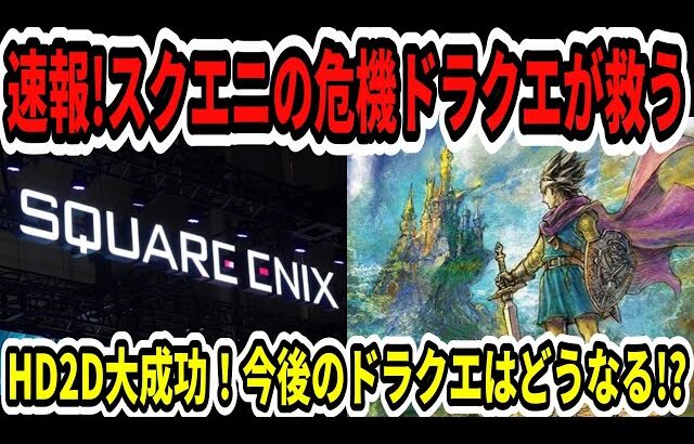【ドラクエ12】速報！スクエニの危機ドラクエ3リメイク救う！HD2D大成功！決算黒字！【Switch2】