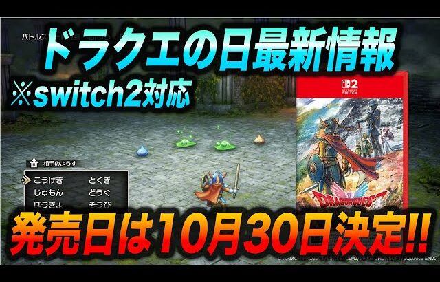 【最新情報】ドラクエ1,2HD-2Dリメイクの発売日が決定!!新情報のまとめと徹底考察!!