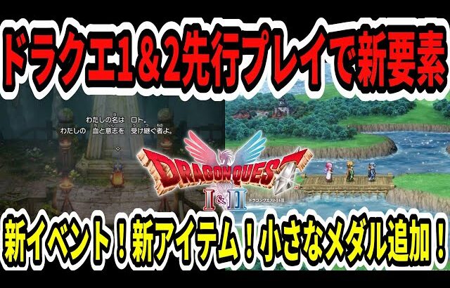 【速報】ドラクエ1＆2リメイク先行プレイで新要素判明！新イベント！新アイテム！メちいさなメダル追加！【Switch2/ニンダイ】