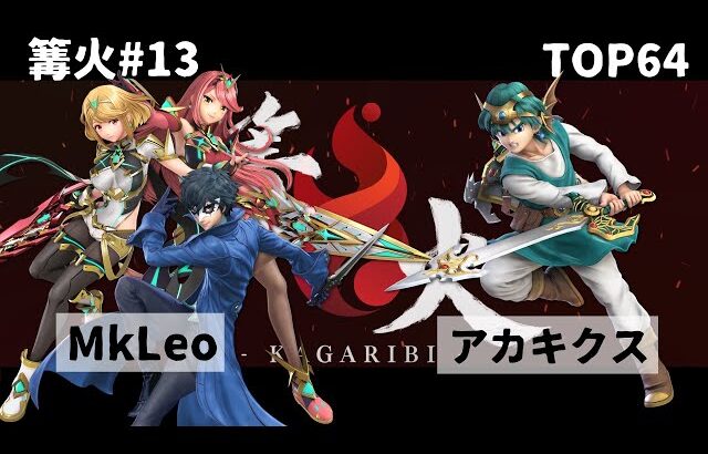 篝火＃13 TOP64 アカキクス(勇者) vs MkLeo(ホムラ/ヒカリ/ジョーカー)【スマブラSP】