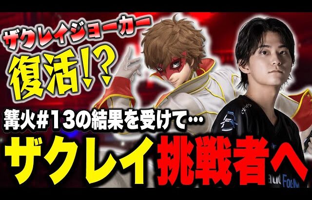 【ジョーカー復活?】『篝火#13』を経て、大会への意識改革を語るザクレイ【スマブラSP】