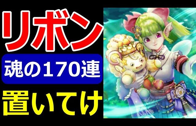 【ドラクエウォーク】頼むリボンくれマジで【ケキちゃんガチャ170連】