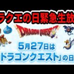 2025年ドラクエの日緊急生放送！どうなるドラクエ12！ドラクエ１＆2リメイク！