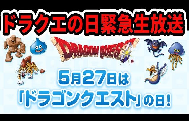2025年ドラクエの日緊急生放送！どうなるドラクエ12！ドラクエ１＆2リメイク！