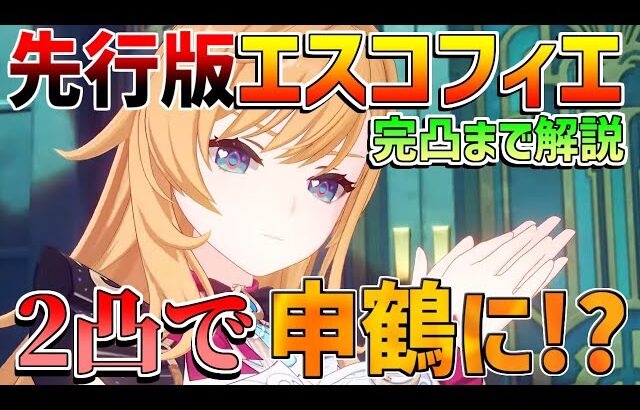【原神】エスコフィエ2凸で申鶴に!?1凸から完凸まで性能を解説！【無課金初心者】【解説攻略】スカーク/先行プレイ/創作体験版