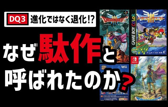 【最新版】ドラクエ3リメイク進化と退化の歴史