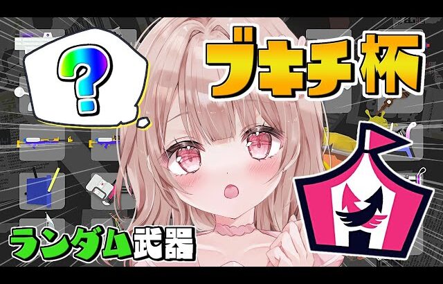 武器ランダムの『ブキチ杯』遊ぶぞーー！！！【スプラトゥーン3】