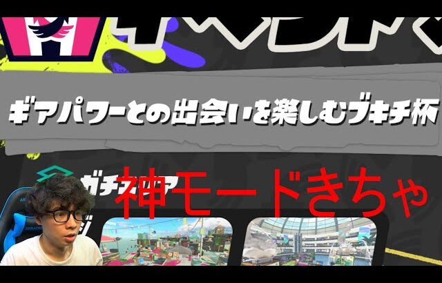 ギアパワーとの出会いを楽しむブキチ杯きちゃぁぁぁぁ【スプラトゥーン3】