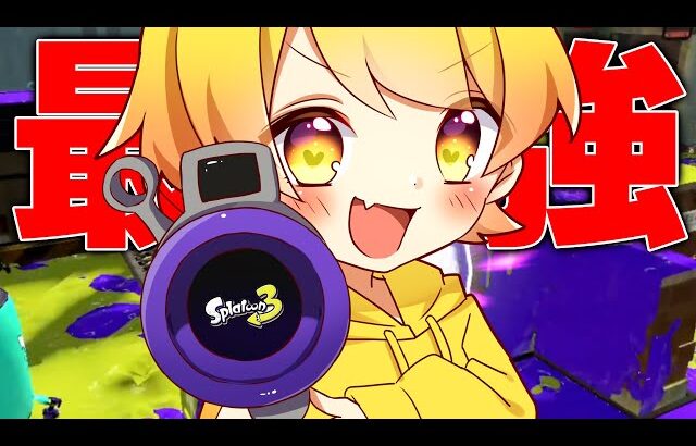 【スプラトゥーン3】現環境最強の武器をネタ実況者が使ってみた。