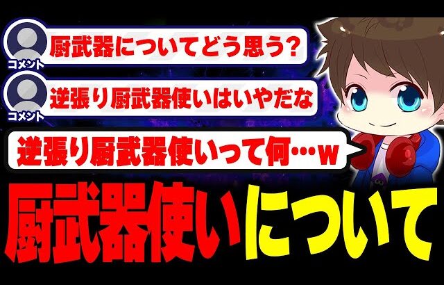“厨武器使い”について考えを話すメロン【メロン/スプラトゥーン3/切り抜き】