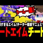 オートエイム疑惑のマニュとマッチング！？メモプ検証の結果…【メロン/スプラトゥーン3/切り抜き】