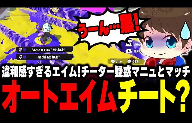 オートエイム疑惑のマニュとマッチング！？メモプ検証の結果…【メロン/スプラトゥーン3/切り抜き】