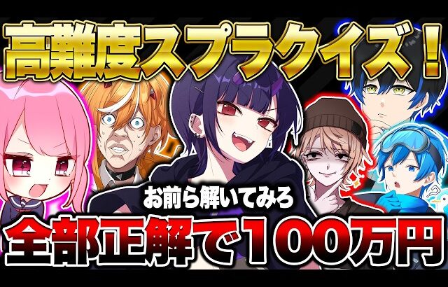 【神回】スプラ廃人なら激ムズスプラクイズ全問正解できるか？【スプラトゥーン3 splatoon3】【初心者】