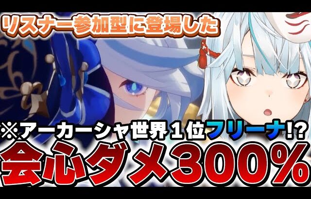 リスナー参加型に来たフリーナが会心ダメ300％のバケモンだった件【原神】