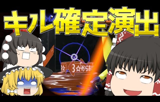 【スプラトゥーン3】4Kスコープ使ったら確定演出入りました！【ゆっくり実況+茶番】
