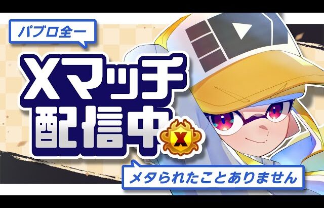 【パブロ3750】圧倒的なスピード【スプラトゥーン3】