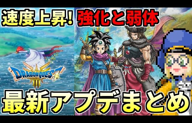 【ドラクエ3HD-2D】ついに実装されたアップデート情報まとめ！乗り物の移動速度やゲームバランスがついに改善されたぞ！！！【ドラクエ解説】