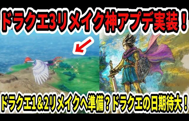 【速報】ドラクエ3HDリメイク神アプデ実装！ラーミア速度アップ！ドラクエ1＆2リメイクへ準備？ドラクエの日期待大！【Switch2】