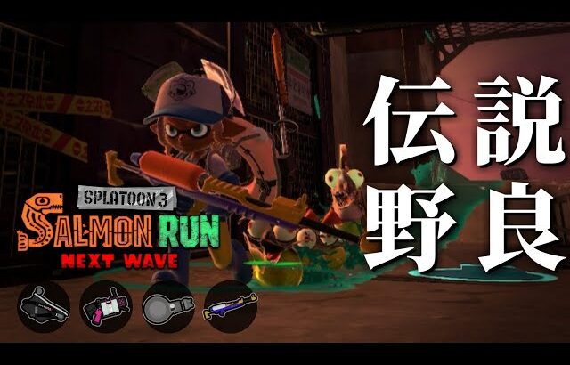 雑魚処理苦手ブキのトキシラズ野良は…お覚悟を。【スプラトゥーン3/サーモンランNEXTWAVE】