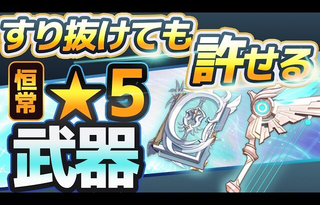 【原神】昔とは評価が別物に…恒常☆5武器の今と最強の使い方【げんしん】