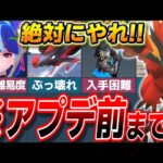 【出遅れ注意!!】次のアプデまでに絶対にやっておくべきこと5選!【ゆっくり解説】