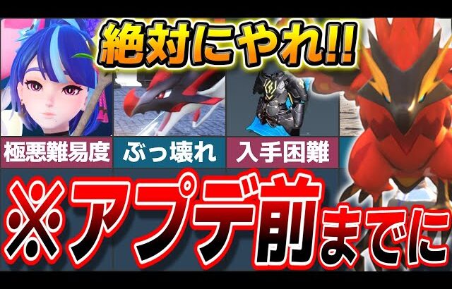 【出遅れ注意!!】次のアプデまでに絶対にやっておくべきこと5選!【ゆっくり解説】