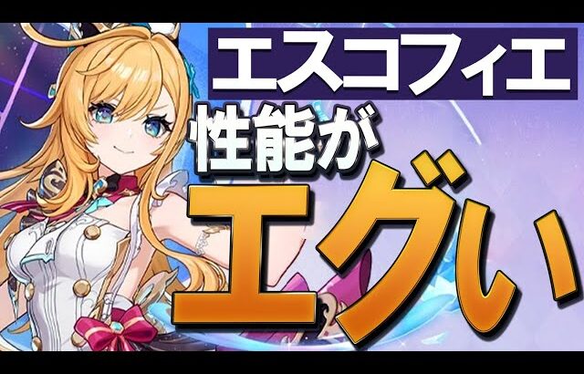 【原神】新★5「エスコフィエ」の性能、色んな意味でエグいです。