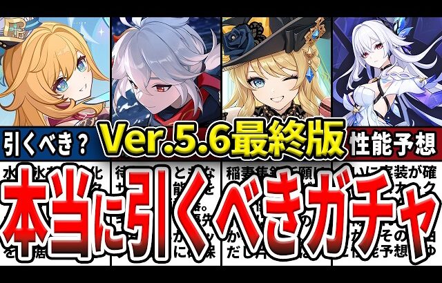 【原神】スカーク実装確定！最新版5.6ガチャ確保優先度！集録祈願や武器ガチャ含めた確保優先度をゆっくり解説！