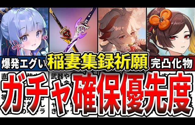 【原神】集録祈願ガチャは引くべき？キャラ確保優先度や引くべき武器、5.6ガチャのエスコフィエ等を含めた優先度をゆっくり解説！