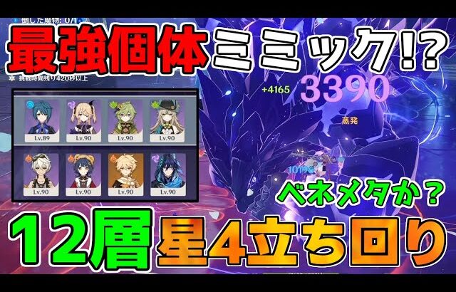 【原神】5.6「最難関」螺旋12層「ベネット」対策説!? ナタキャラ必須!?星4キャラ星4武器【無課金初心者】【解説攻略】　　#エスコフィエ  #スカーク　#ダリア　ミミックパピラ　溶岩の龍像