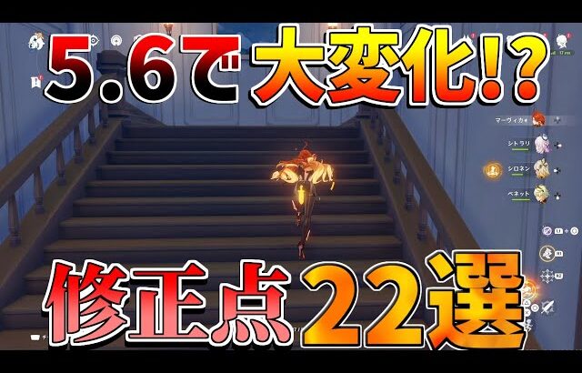 【原神コード】5.6で大変化!?修正変更点22選！　【無課金初心者】【解説攻略】エスコフィエ/イファ/スカーク/アリス