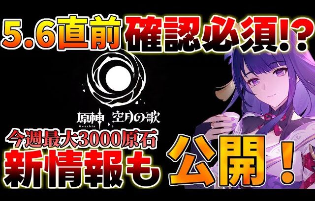 【原神】終了直前！5.6アプデまでにやるべきこと！今週は原石3000以上配布！【無課金初心者】【解説攻略】エスコフィエ/イファ/スカーク/ナドクライ