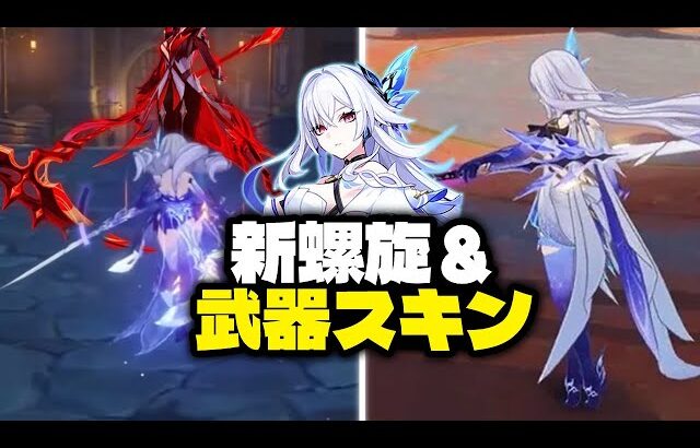 最新情報！スカーク用の新エンドコンテンツ実装＆武器スキン追加、5.7で無料キャラも配布！【原神/げんしん】