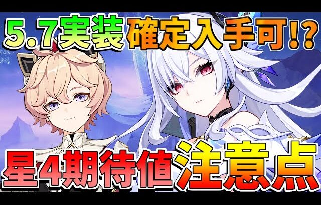 【原神】今なら「スカーク」「ダリア」確定入手可能!性能考察や5.7原石貯蓄計画やガチャの引き方！星4期待値！【解説攻略】　　#エスコフィエ  #スカーク　#ダリア