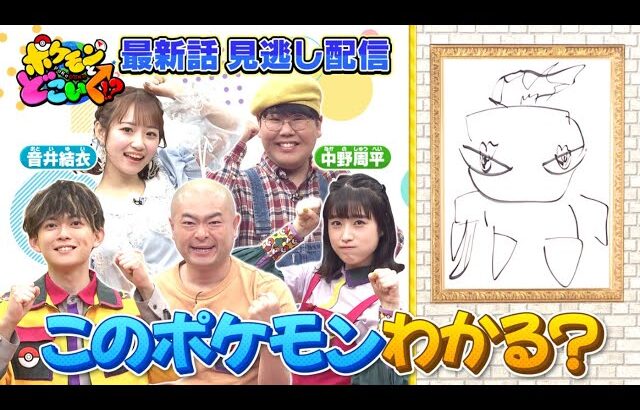 【公式】ポケモンとどこいく！？ 見逃し配信 5/25（日）