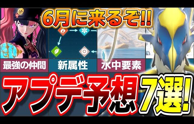 【アプデ注意報!】6月にくるぞ!!パルワの大型アップデート予想7選!【ゆっくり解説】