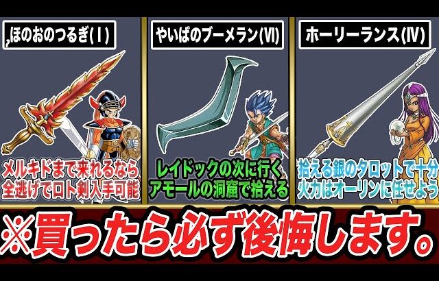 【歴代ドラクエ】絶対に購入してはいけない地雷武器・店8選