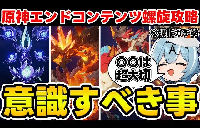 【原神】螺旋攻略で意識するべきこと8選！ガチ勢のアンジェさんと対談！！！【Genshin Impact】
