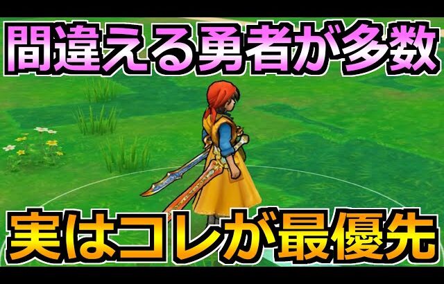 【ドラクエウォーク】ドラクエ8ReWalkで周回選択肢が多数に！最優先は実はココです！