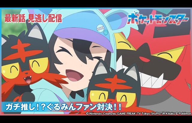 【公式】アニメ「ポケットモンスター」第93話 「ガチ推し！？ぐるみんファン対決！！」-期間限定配信-
