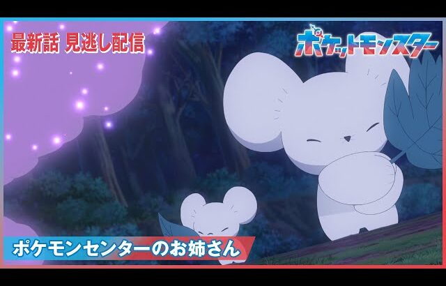 【公式】アニメ「ポケットモンスター」第94話「ポケモンセンターのお姉さん」（見逃し配信）