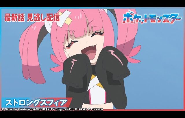 【公式】アニメ「ポケットモンスター」第95話 「ストロングスフィア」-期間限定配信-