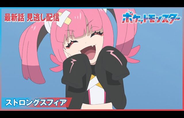 【公式】アニメ「ポケットモンスター」第95話「ストロングスフィア」（見逃し配信）