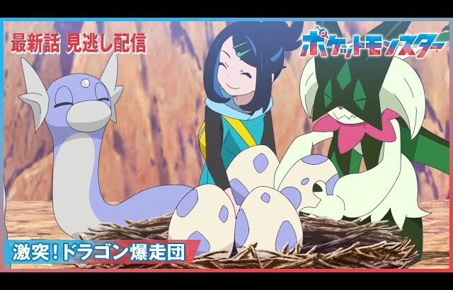 【公式】アニメ「ポケットモンスター」第96話「激突！ドラゴン爆走団」（見逃し配信）