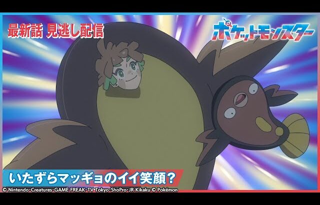 【公式】アニメ「ポケットモンスター」第97話 「いたずらマッギョのイイ笑顔？」-期間限定配信-